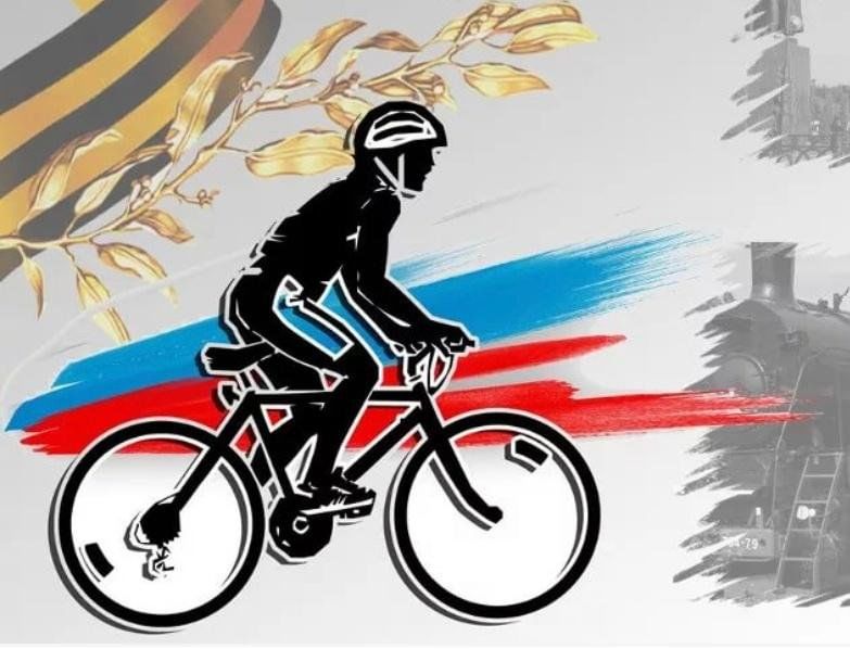 Велопробег памяти: крутим педали истории вместе!.
