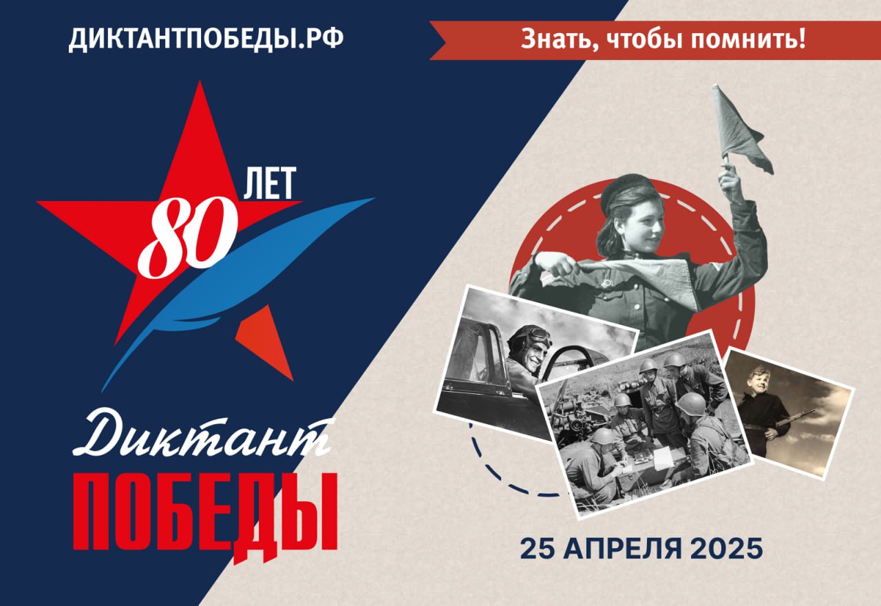 «Диктант Победы».
