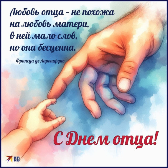 День отца.
